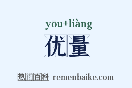 优量是什么意思的图片